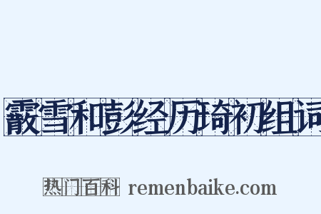 霰雪和彭经历琦初组词是什么意思的图片